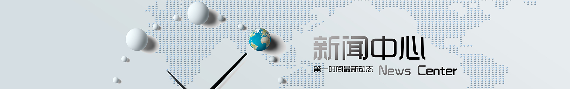 新闻中心banner