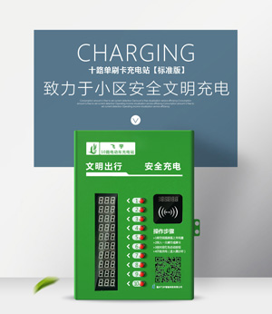 1529353646734052.jpg 10路刷卡充电站.jpg