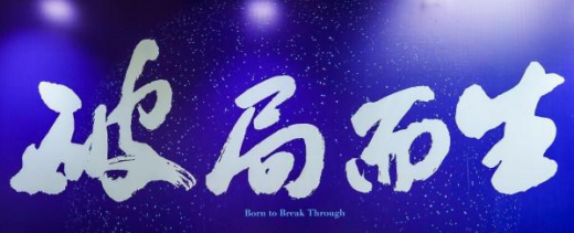 破局而生  打造未来智慧社区